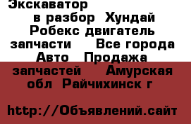 Экскаватор Hyundai Robex 1300 в разбор (Хундай Робекс двигатель запчасти)  - Все города Авто » Продажа запчастей   . Амурская обл.,Райчихинск г.